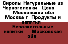 Сиропы Натуральные из Черноголовки › Цена ­ 135 - Московская обл., Москва г. Продукты и напитки » Безалкогольные напитки   . Московская обл.